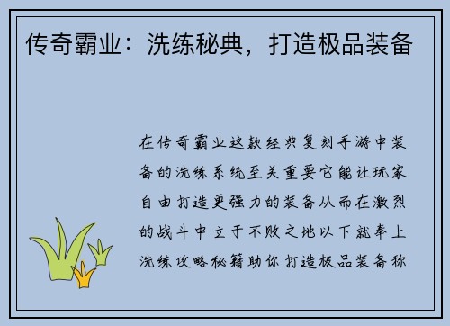 传奇霸业：洗练秘典，打造极品装备