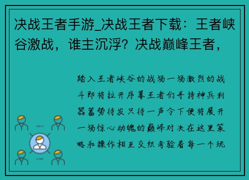 决战王者手游_决战王者下载：王者峡谷激战，谁主沉浮？决战巅峰王者，问鼎荣耀桂冠