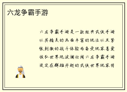 六龙争霸手游