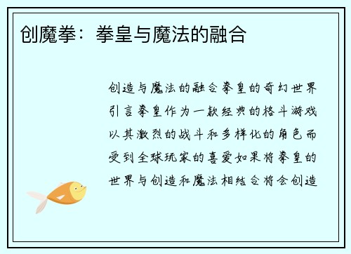 创魔拳：拳皇与魔法的融合