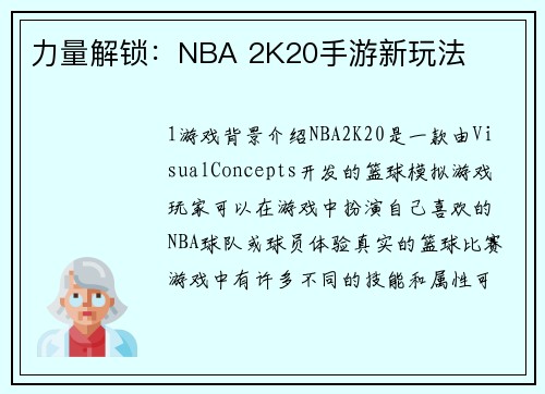 力量解锁：NBA 2K20手游新玩法