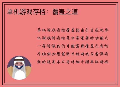 单机游戏存档：覆盖之道