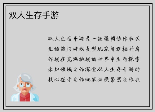 双人生存手游
