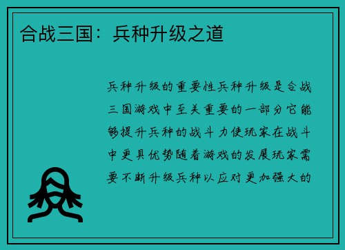 合战三国：兵种升级之道