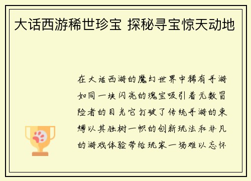 大话西游稀世珍宝 探秘寻宝惊天动地