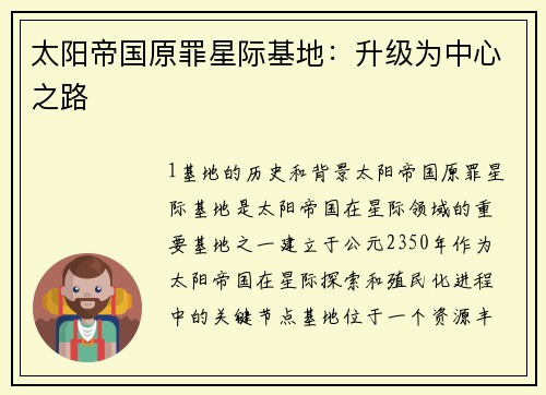 太阳帝国原罪星际基地：升级为中心之路