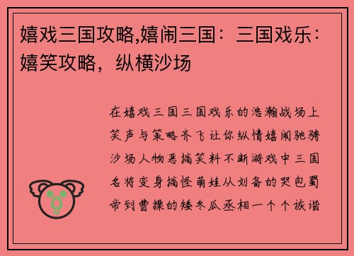 嬉戏三国攻略,嬉闹三国：三国戏乐：嬉笑攻略，纵横沙场