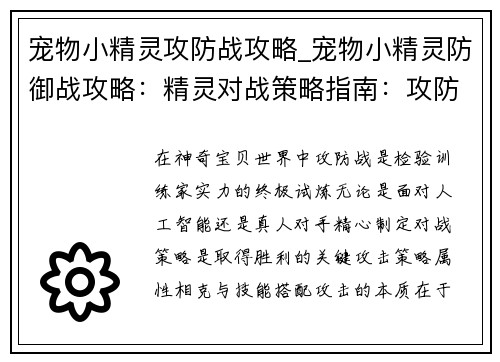 宠物小精灵攻防战攻略_宠物小精灵防御战攻略：精灵对战策略指南：攻防无碍，制霸战场
