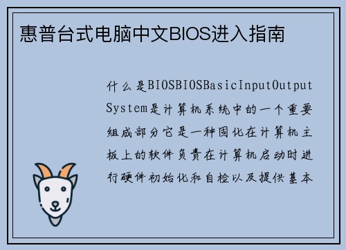 惠普台式电脑中文BIOS进入指南