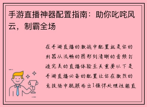 手游直播神器配置指南：助你叱咤风云，制霸全场