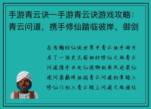 手游青云诀—手游青云诀游戏攻略：青云问道，携手修仙踏临彼岸，御剑乘风仙途逆袭，问道巅峰诀战青云，再燃仙梦灵霄傲世，仙魔论战