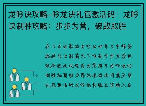 龙吟诀攻略-吟龙诀礼包激活码：龙吟诀制胜攻略：步步为营，破敌取胜